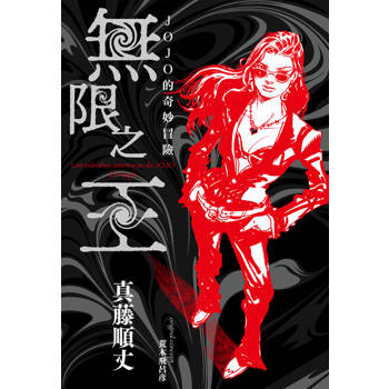 【電子書】JOJO的奇妙冒險 無限之王(全)