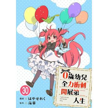【電子書】0歲幼兒全力衝刺開展第二人生 30