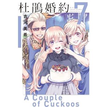 【電子書】杜鵑婚約 (7)