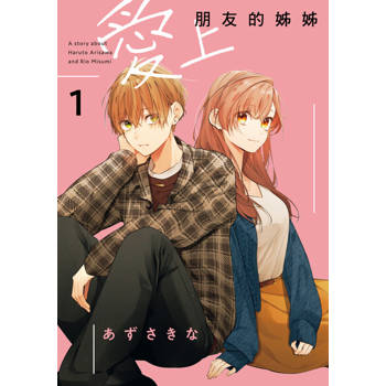 【電子書】愛上朋友的姊姊 (1)