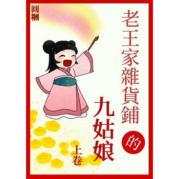 【電子書】老王家雜貨鋪的九姑娘（上）