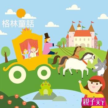 【電子書】格林童話（有聲書）