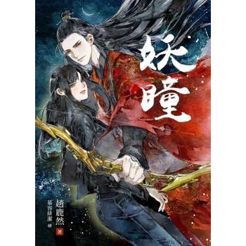 【電子書】妖瞳：我那求包養的地方阿祖