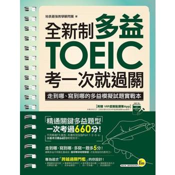 【電子書】全新制多益TOEIC考一次就過關