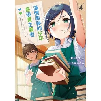 【電子書】滿懷美夢的少年是現實主義者(4)