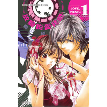 【電子書】放膽說愛我吧(1)