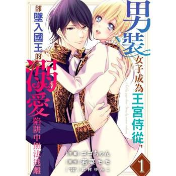【電子書】男裝女子成為王宮侍從，卻墜入國王的溺愛陷阱中無法逃離 1