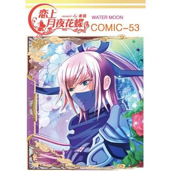 【電子書】戀上月夜花蝶(第53話)