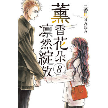 【電子書】薰香花朵凛然綻放 (8)