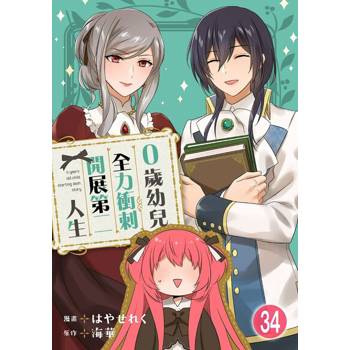 【電子書】0歲幼兒全力衝刺開展第二人生 34