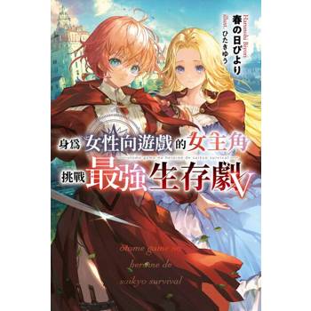 【電子書】身為女性向遊戲的女主角挑戰最強生存劇(05)