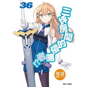【電子書】三坪房間的侵略者!?(36)