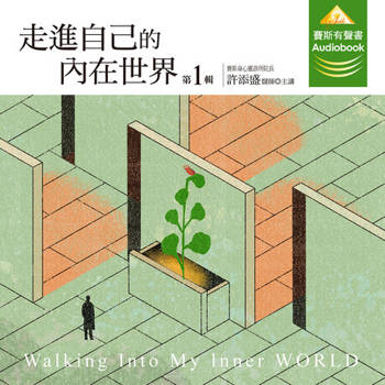 【電子書】走進自己的内在世界 第1輯