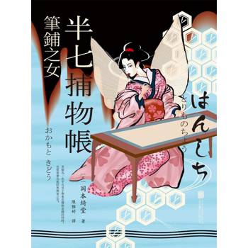 【電子書】半七捕物帳3 ー筆鋪之女