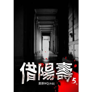 【電子書】借陽壽(5)完結