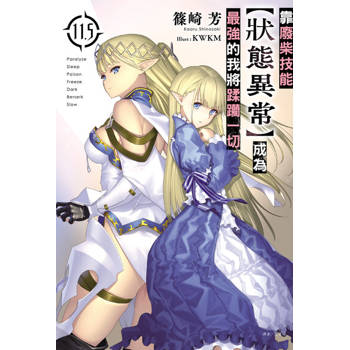 【電子書】靠廢柴技能【狀態異常】成為最強的我將蹂躪一切(11.5)