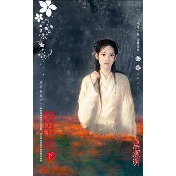 【電子書】彼岸花（下）～魔影魅靈之二