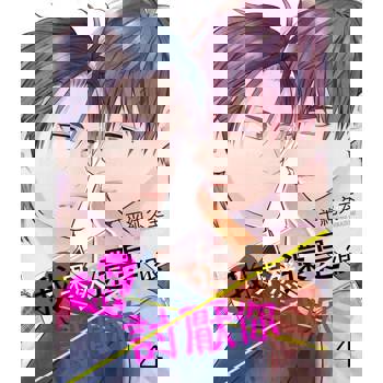 【電子書】我果然還是很討厭你 4