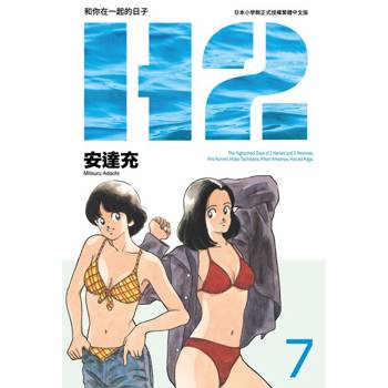 【電子書】H2 和你在一起的日子 豪華版(07)