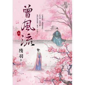 【電子書】曾風流．上（電視劇【灼灼風流】原著小說）