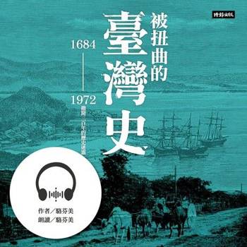 【電子書】被扭曲的臺灣史【有聲書】