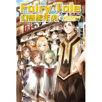 【電子書】Fairy Tale 幻想編年史(10)