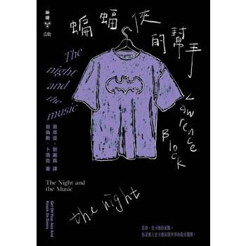 【電子書】蝙蝠俠的幫手（紐約犯罪風景塗繪全新設計版）