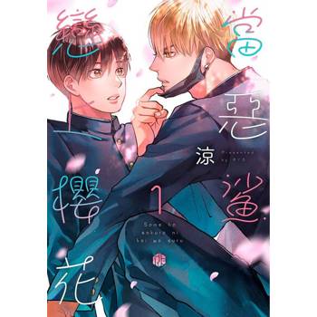 【電子書】當惡鯊戀上櫻花 01