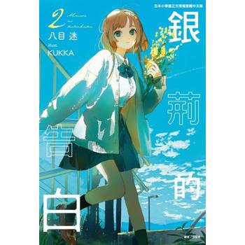 【電子書】銀荊的告白(2)