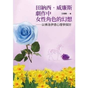 【電子書】田納西‧威廉斯劇作中女性角色的幻想