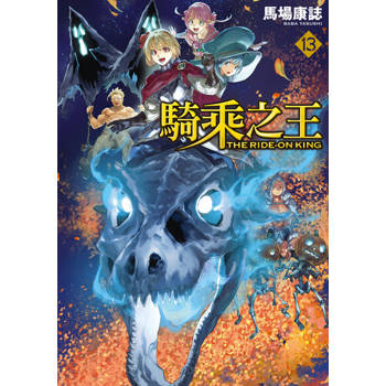 【電子書】騎乘之王 (13)