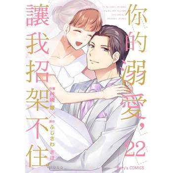 【電子書】你的溺愛，讓我招架不住 22