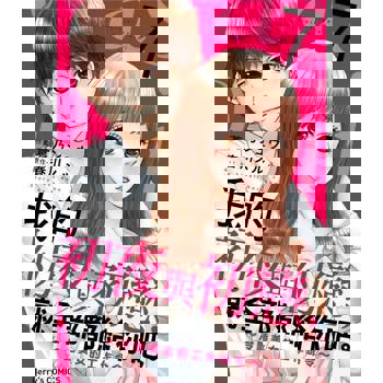 【電子書】我的初夜與初戀，就全部都給你吧。～冷豔美女的工作命令～ 07