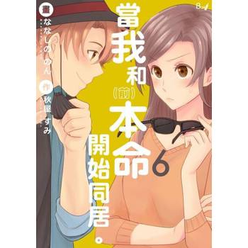 【電子書】當我和（前）本命開始同居。6