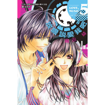 【電子書】放膽說愛我吧(5)完