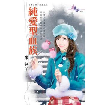 【電子書】純愛型血族