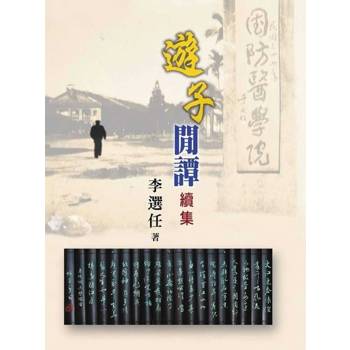 【電子書】遊子閒譚續集
