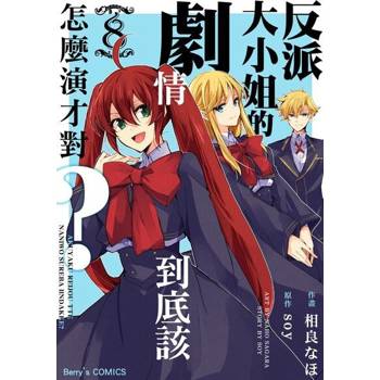 【電子書】反派大小姐的劇情到底該怎麼演才對？ 8