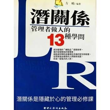 【電子書】潛關係：管理者做人的13種學問