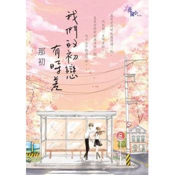 【電子書】我們的初戀有時差