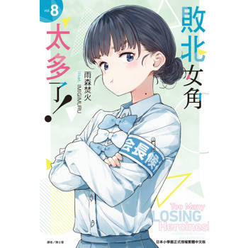 【電子書】敗北女角太多了！(8)