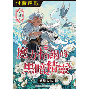 【電子書】魔力枯竭的黑暗精靈 第3話
