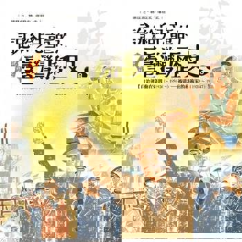 【電子書】說給兒童的臺灣歷史8：自治運動在臺灣（1920〜1956）——被遺忘的藝術家（1920〜1947）