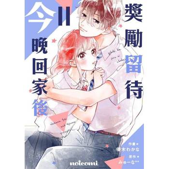 【電子書】獎勵留待今晚回家後 11