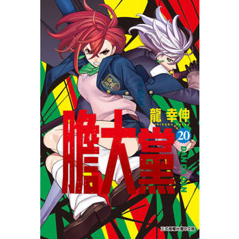 【電子書】膽大黨 (20)