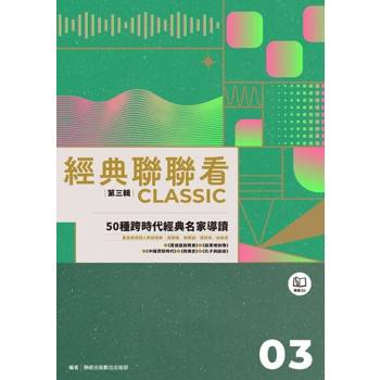 【電子書】經典聯聯看【第三輯】：50種跨時代經典名家導讀