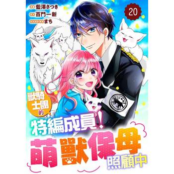 【電子書】獸騎士團的特編成員！萌獸保母照顧中 20