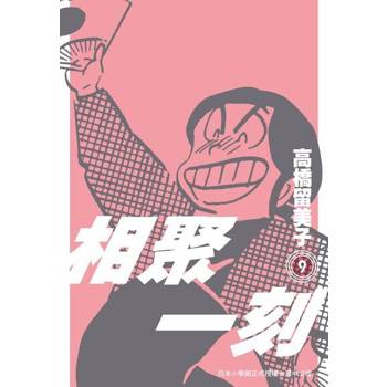 【電子書】相聚一刻 新裝版(09)