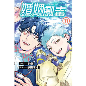 【電子書】婚姻劇毒 (11)