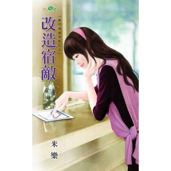 【電子書】改造宿敵